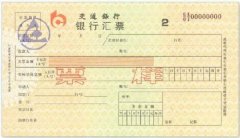 重庆交通银行汇票案例